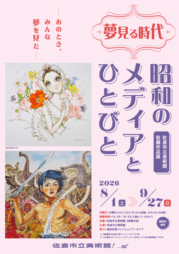 収蔵作品展 夢見る時代:昭和のメディアと人びと